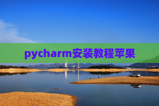 pycharm安装教程苹果